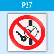 Знак P27 «Запрещается иметь при (на) себе металлические предметы (часы и т.п.)» (пластик, 200х200 мм)